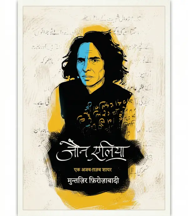 जौन एलिया