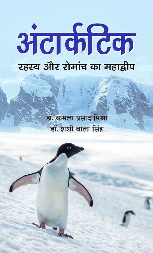 अंटार्कटिक रहस्य और रोमांच का महाद्वीप