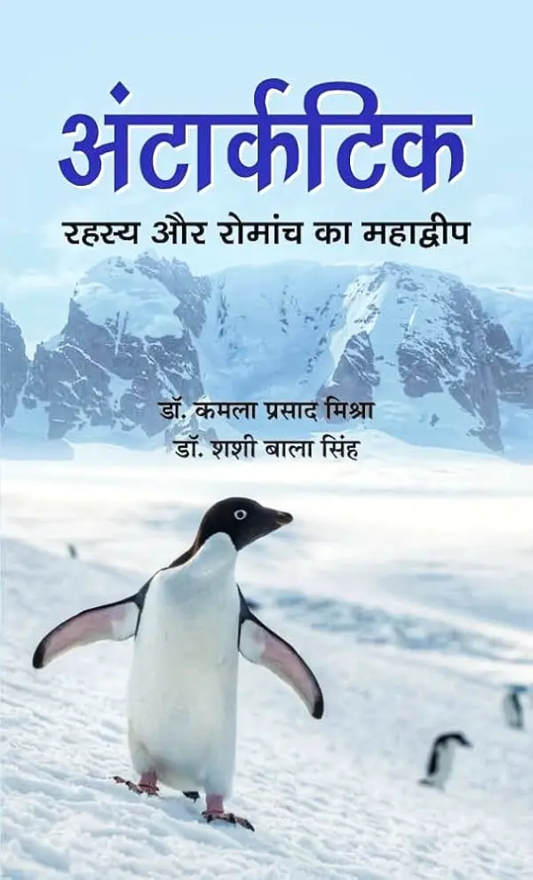अंटार्कटिक रहस्य और रोमांच का महाद्वीप